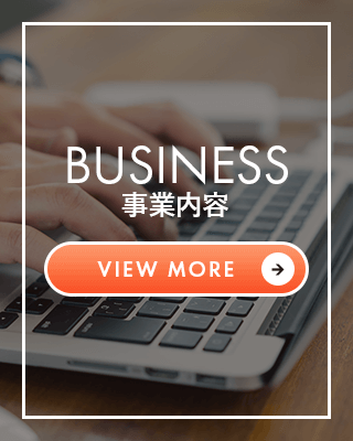 事業内容