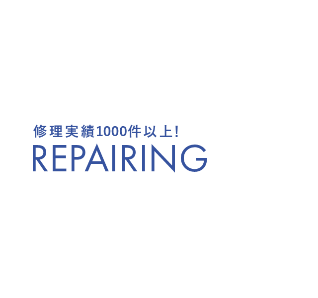 修理実績1000件以上！ repairing