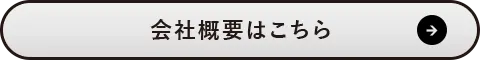 会社概要はこちら