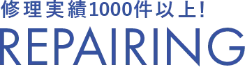 修理実績1000件以上！ repairing