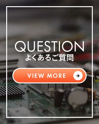 よくあるご質問