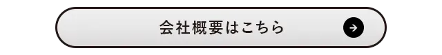 会社概要はこちら