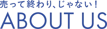 売って終わり、じゃない！  about us