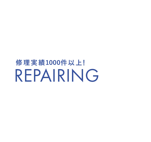 修理実績1000件以上！ repairing