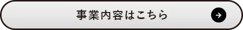 事業内容はこちら