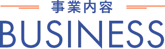 事業内容BUSINESS