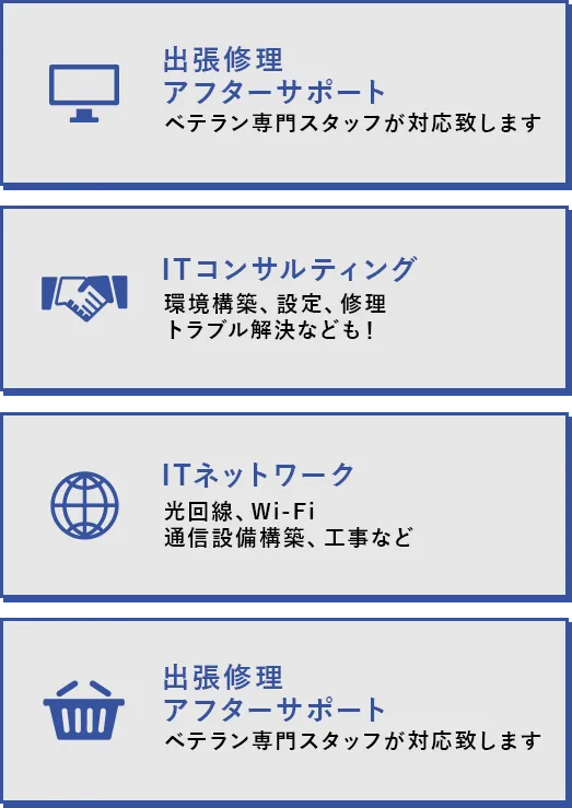 出張修理 アフターサポート ベテラン専門スタッフが 対応致します  ITコンサルティング 環境構築、設定、修理 トラブル解決なども！ ITネットワーク 光回線、Wi-Fi 通信設備構築、工事など ITネットワーク 光回線、Wi-Fi 通信設備構築、工事など